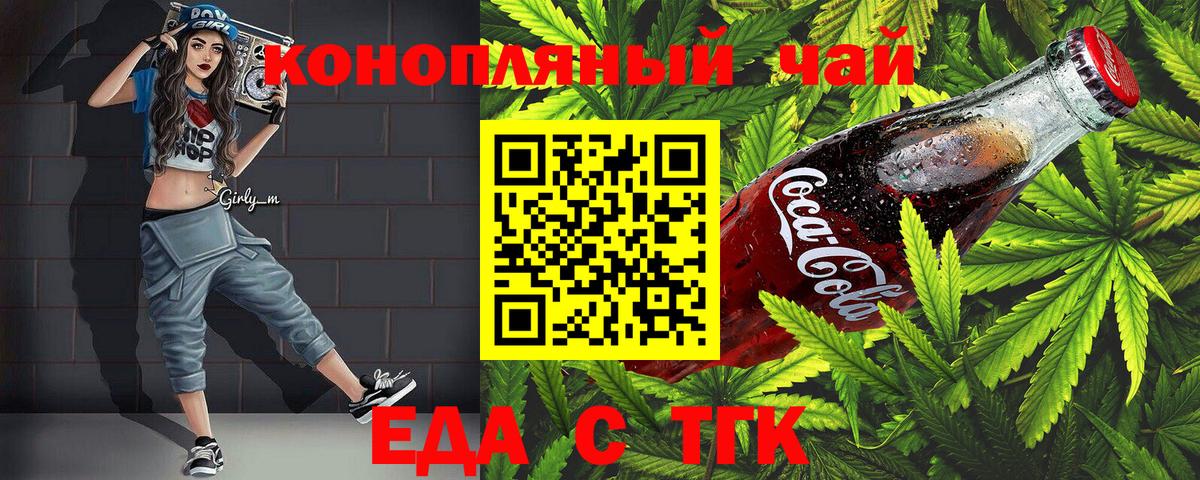 Еда ТГК конопля  Вход с VPN  Чебаркуль 